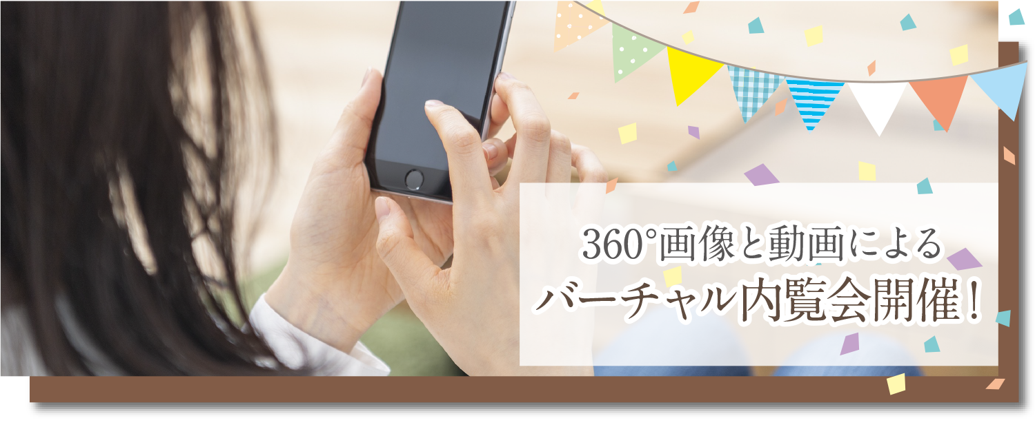 バーチャル内覧会を開催しております